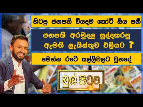 උණු උණුවේම එලියට ආව සල්ලි කාපු හිටපු ඇමති ලැයිස්තුව!