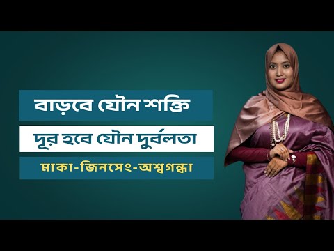 যৌনশক্তি বাড়বে । দ্রুত বীর্যপাত দূর হবে । মাকা ও কোরিয়ান জিনসেং এর যাদু