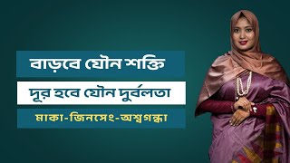 যৌনশক্তি বাড়বে । দ্রুত বীর্যপাত দূর হবে । মাকা ও কোরিয়ান জিনসেং এর যাদু