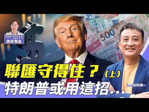 特朗普上台，香港聯繫匯率有多危險？最可能是先用這招….【珍言真語 梁珍 12.11】【專訪吳明德（上）】