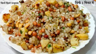 Sabudana Khichadi | 5 मिनट में बनाएं एकदम खिली खिली साबूदाना खिचड़ी बिना की तामझाम के | Vrat Recipe