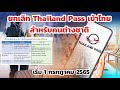 การเปลี่ยนแปลงมาตรการการเดินทางเข้าไทย