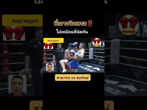 พี่เอาจริงเหรอ #เพชฌฆาตหน้าหยก #สามารถพยัคฆ์อรุณ #สมรักษ์คำสิงห์ #พิมพ์อรัญเล็กศิษย์อรัญ