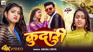 #video | कुदारी | #Anjali Arya | Kudari | Ft. Rani Ji | New Bhojpuri Song 2025