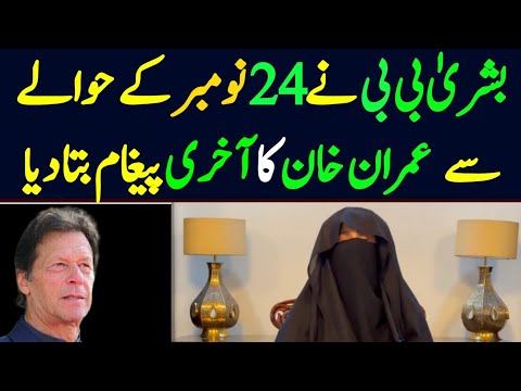 Bushra bibi important message of Imran khan regarding 24 November protest