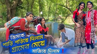 জিম কে আমি শাড়ি পড়িয়ে দিলাম ‼️ গ্রামের মেয়ে সাজিয়ে দিলাম জিম কে ‼️