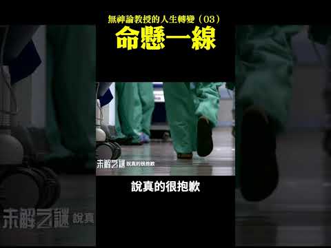 無神論教授的人生轉變（03）：命懸一線｜ #未解之謎 扶搖