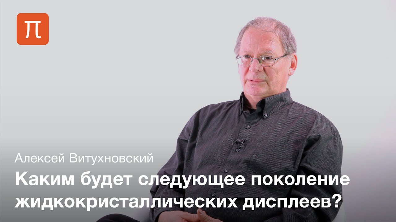 Квантовые точки и дисплеи - Алексей Витухновский