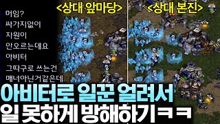 200 아비터로 게임 끝날 때까지 일꾼만 얼려서 일 못하게 해 봤더니 상대 반응이?ㅋㅋ