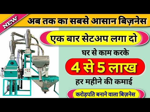 इस बिजनेस से कमाओ 4 से 5 लाख महीना 🤩🤩| New business Ideas 2025 | Flour mill machine | Samay agrotech