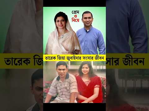তারেক জিয়ার স্ত্রী ও পরিবার | জীবনের গল্প | Tareq Zia Wife & Family | Lifestory #shorts