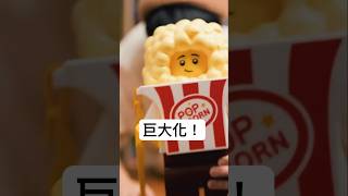 樂高迷～無法抗拒的「爆米花人」爆米花桶❗  #lego #Minifigures
