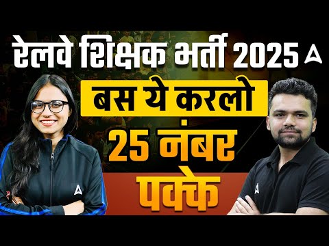 RRB Teacher Recruitment 2025 | RRB Preparation Strategy | बस ये करलो 25 नंबर पक्के