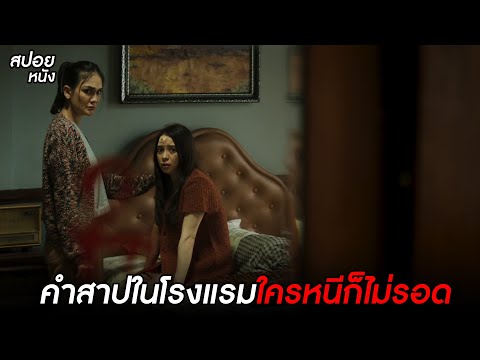 คำสาปในโรงแรมใครหนีก็ไม่รอด   l สปอยหนัง the haunted hotel (2023)