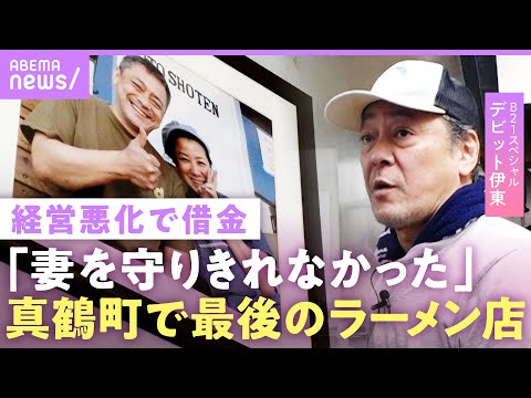 【デビット伊東】「一生分の借金」妻のため“最後のラーメン店”...ヒロミがTVから消え「色んな所に挨拶回りを」B21スペシャルの秘話【夫婦で移住】|ABEMAエンタメ