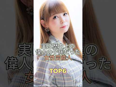 実は歴史上の武将・偉人の子孫だった女性芸能人TOP6 #芸能人 #芸能 #芸能界