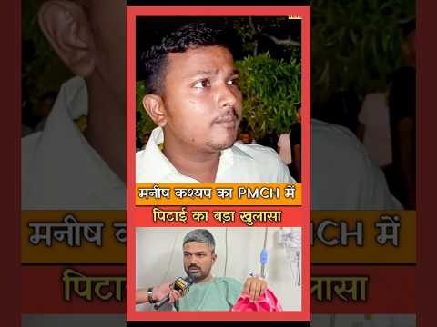 मनीष कश्यप का PMCH में पि#टाई का बड़ा खुलासा!! #manishkashyap #bjp #bihar #nitish