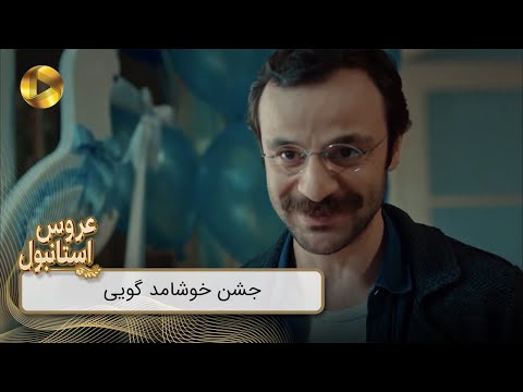 Aroos e Istanbul - REVIEW 617  -  سریال عروس استانبول - جشن خوشامد گویی