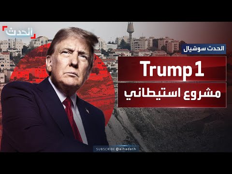 في الضفة الغربية.. إسرائيل تعتزم إطلاق مشروع استيطاني جديد  باسم "Trump1"