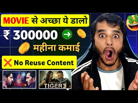 Movie छोड़ो ये वीडियो डालो 🔥copy paste video on youtube and earn money | copy paste channel idea