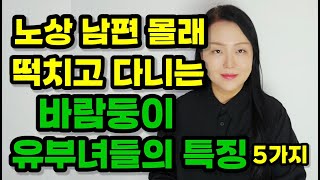 노상 남편 몰래 바람피우는 바람둥이 유부녀들의 특징 5가지 | 바람이 일상이 된 그녀들에겐 ‘이런 특징’이 있어요!