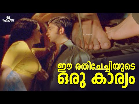 ഈ രതിചേച്ചിയുടെ ഒരു കാര്യം 😌 | Rathinirvedam Malayalam Movie | Swetha Menon