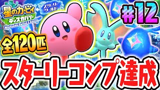 全120匹のスターリーをコンプリートすると!?スイッチ2でDLC最速実況Part12【星のカービィ ディスカバリー Nintendo Switch 2 Edition ＋ スターリーワールド】
