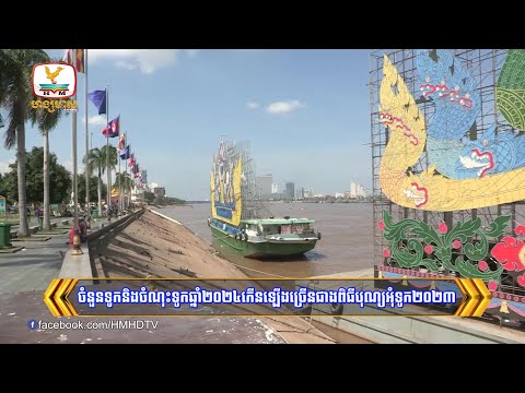 ចំនួនទូក និងចំណុះទូក ឆ្នាំ២០២៤កើនឡើងច្រើនជាងពិធីបុណ្យអុំទូក២០២៣ | Flash News (13-11-2024) 10PM