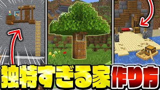 【マイクラ】普通の人は作らない！？特殊すぎる家の建築アイデア・作り方３選【Minecraft・マインクラフト】