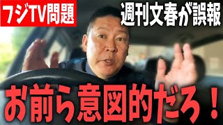 フジテレビ問題で週刊文春が記事訂正！Aプロデューサーは悪くなかった？文春さん記者会見したら？【 NHKから国民を守る党 立花孝志 切り抜き】フジテレビ　中居正広　女子アナ献上問題