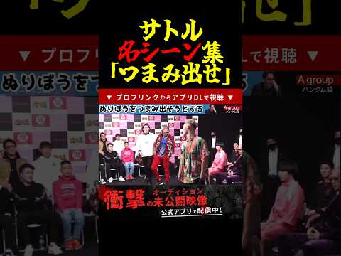 【サトル名シーン集】つまみ出せ #shorts
