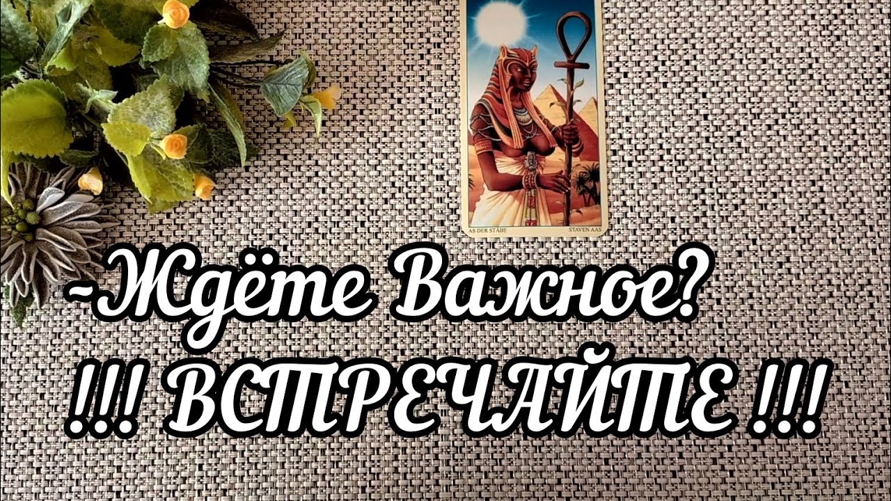 #57 Ждёте важное. Что уже рядом. Гадание таро 27.08
