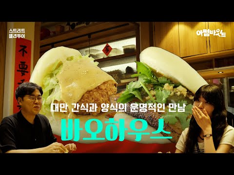 [스트리트 델리 투어 #5] 부산에서 사랑받는 대만 샌드위치, 바오!