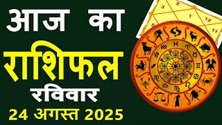 Aaj Ka Love Rashifal 24 August 2025 आज का राशिफल Rashi Bhavishya| Horoscope Today Dainik Rashifal