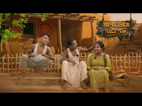 বাপের চোখে বেটা শত্রু || Rajbanshi Comedy