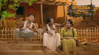 বাপের চোখে বেটা শত্রু || Rajbanshi Comedy