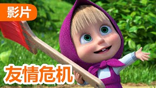 💥 最新集 💥 玛莎和熊 🐻👱‍♀️ 友情危机 ☺️ 112 集 🤗 Masha and the Bear 🐻👱‍♀️ 儿童动画片