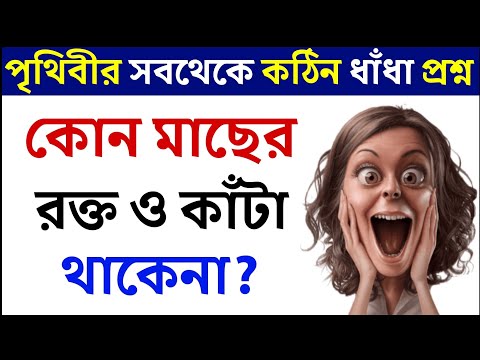 ধাঁধা প্রশ্ন ও উত্তর \গুগলি প্রশ্ন ও উত্তর \Mojar Dhadha\Buddhir khela\Dada\googly\Dhadha\ধাঁধা\537