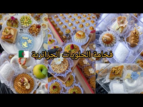 فخامة الحلويات الجزائرية🇩🇿 حلويات diamant sucré