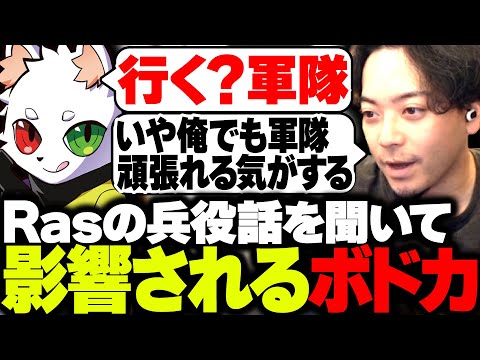 Rasの兵役エピソードを聞いて影響されるボドカ【VALORANT】