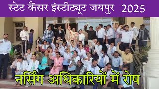 सरकारी संस्था में अव्यवस्था और मारपीट को लेकर नर्सिंग अधिकारियों में आक्रोश // 2025 Nursing News