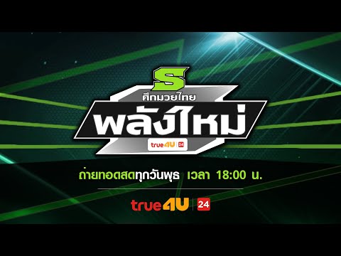 ศึกมวยไทยพลังใหม่ 08/01/2025