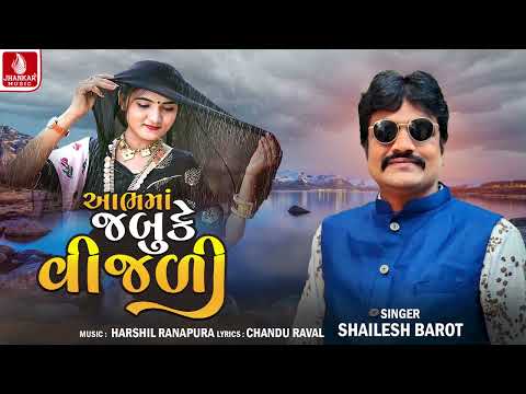 Aabhma  Jabuke Vijali | આભમાં જબુકે વીજળી | Shailesh Barot | Gujarati New Song 2025 | Jhankar Music