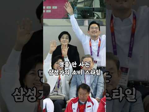 명품 안사는 삼성가의 소비 스타일
