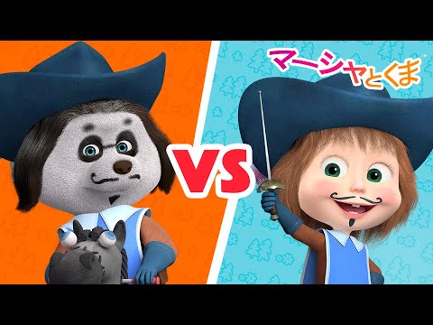 マーシャとくま 👱‍♀️  マーシャたいパンダ 📺🥊 エピソードコレクション 🐻 子供向けアニメ