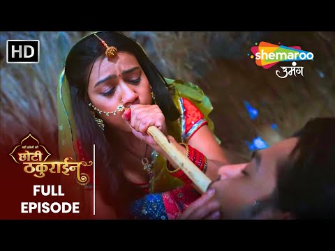 कैसे होश में लाएगी चैना छोटे ठकुरसा को | Badi Haveli Ki Chhoti Thakurain EP 16 | Shemaroo Umang