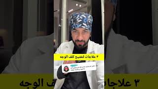أفضل ٣ علاجات فعالة لكلف الوجه | حل للتساقط للشعر اللي فوق ٦ شهور مع د. طلال المحيسن