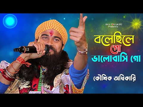 বলেছিলে গো ভালোবাসি গো | Bolichhile Go Bhalobashi Go | Baul Song 2025 | Kaushik Adhikari