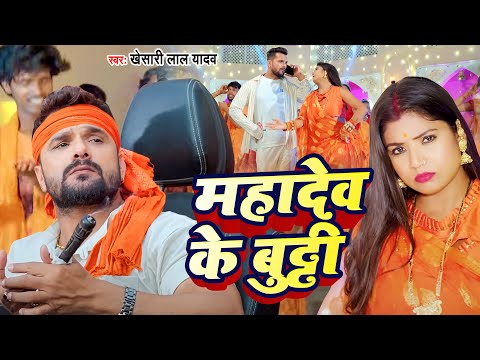 4K VIDEO - Khesari Lal Yadav - महादेव के बुट्टी | Mahadev Ke Butti - Bhojpuri Sawan Geet