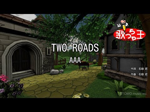 【カラオケ】TWO ROADS/AAA